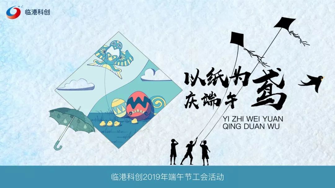 【活动回顾】以纸为鸢，庆端午——临港科创2019年端午节工会活动