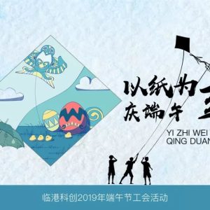 以纸为鸢，庆端午——临港科创2019年端午节工会活动