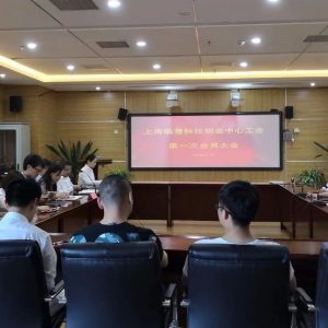 上海临港科技创业中心有限公司工会正式成立！