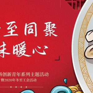 临港科创新青年系列主题活动——冬至同聚，百味暖心